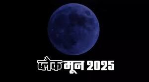 ब्लैक मून में बदल जाएगा चांद, आज की रात आसमान में दिखेगा अनोखा नजारा, 33 महीने बाद होने जा रहा ऐसा