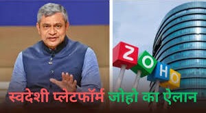 क्या है Zoho? जिस पर पीएम के आह्वान के बाद आईटी मंत्री अश्विनी वैष्णव हो रहे शिफ्ट, जानें आपके क्या काम आएगा