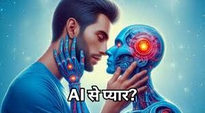 AI के प्‍यार में पड़ रहे लोग, रोमांटिक और अंतरंग रिश्‍ते बनाने में आगे, कई घर टूटने के कगार पर