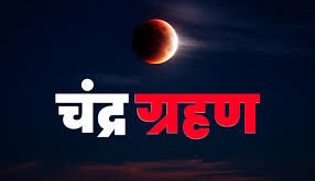 होली पर लग रहा साल का पहला चंद्र ग्रहण, जानें भारत में दिखेगा या नहीं?